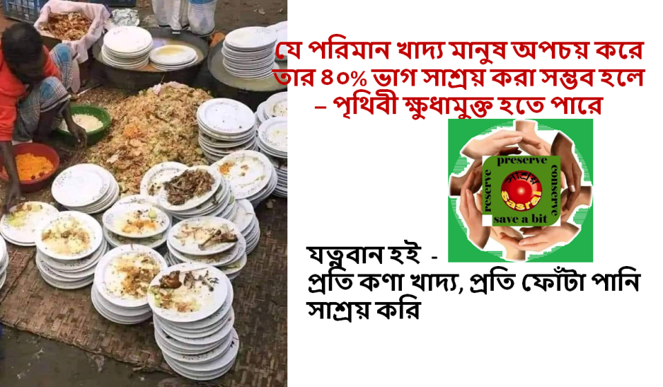 sasrai প্রতি কণা খাদ্য বাঁচাই ০২